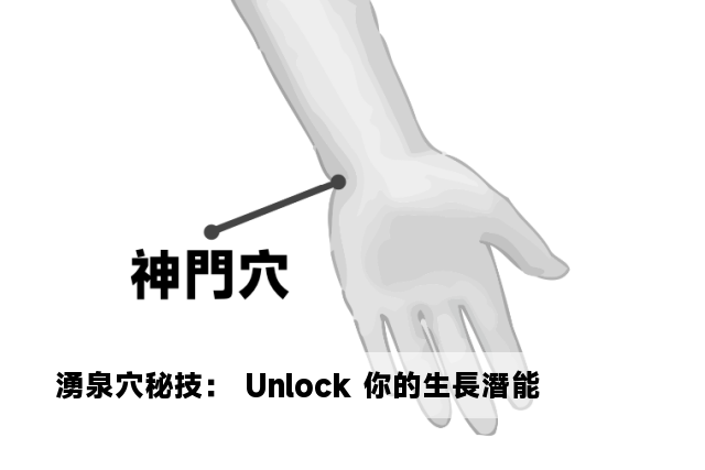 湧泉穴秘技： Unlock 你的生長潛能