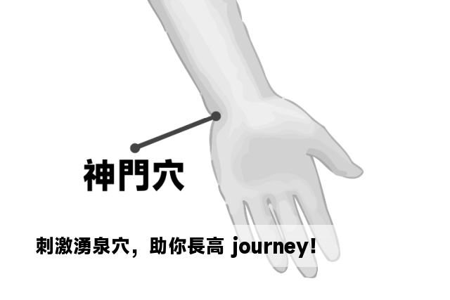 刺激湧泉穴，助你長高 journey！